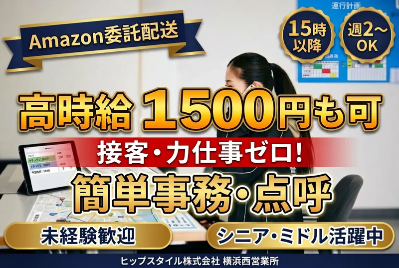 ヒップスタイル株式会社　横浜西営業所