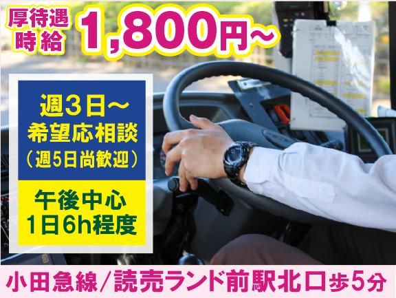 三陽自動車株式会社 神奈川事業所<神奈川県川崎市多摩区西生田/スイミングスクールの送迎>のアルバイト・バイト求人情報-01