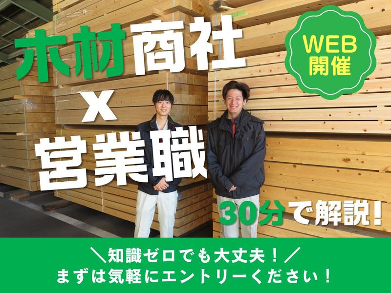 木材商社×営業職 さくっと!だけどちゃんとわかる説明会!