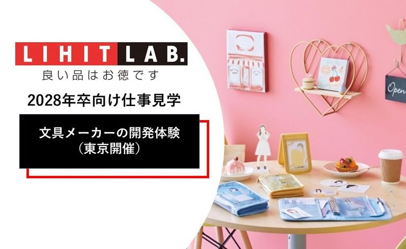 文具メーカーの開発体験コース(東京)/リヒトラブ