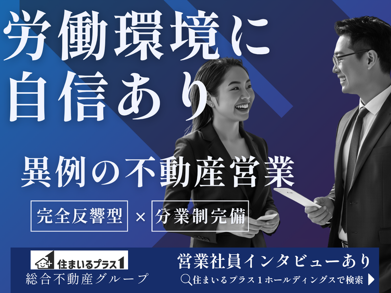 株式会社住まいるプラス1ホールディングスの求人・転職情報