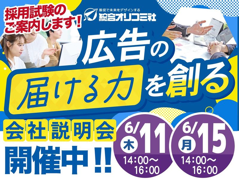 株式会社総合オリコミ社