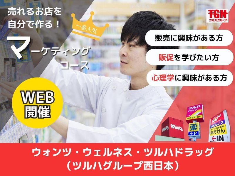 株式会社ツルハグループドラッグ＆ファーマシー西日本