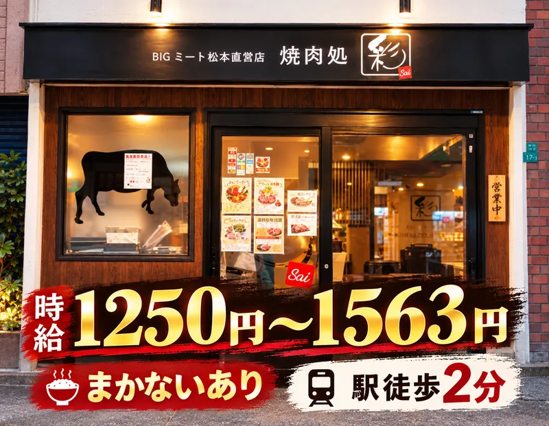 株式会社　サーブリィ　焼肉処　彩のアルバイト・バイト求人情報
