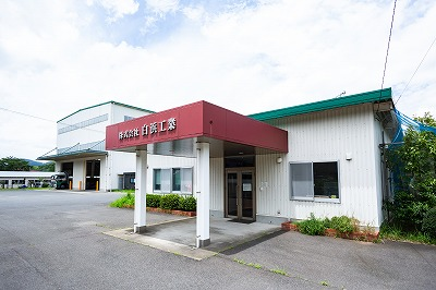 株式会社白浜工業の求人・転職情報