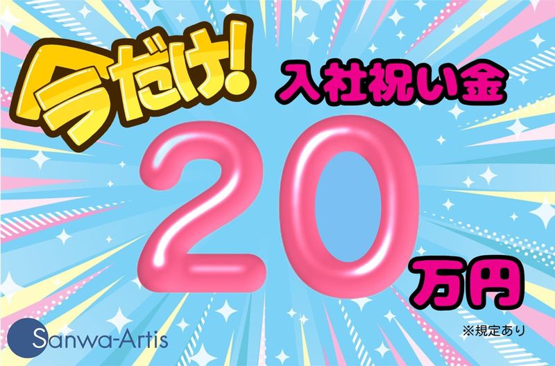 サンワアルティス株式会社のアルバイト・バイト求人情報-12
