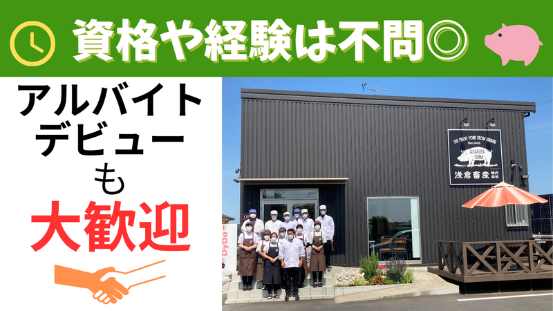浅倉畜産株式会社(水戸工場)のアルバイト・バイト求人情報-02