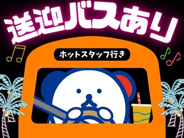 株式会社ホットスタッフ尼崎のアルバイト・バイト求人情報-03