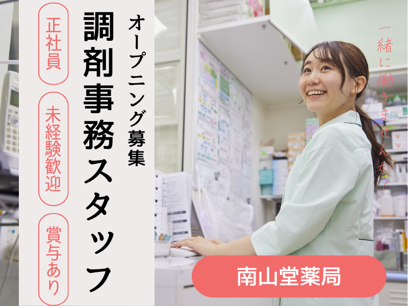 株式会社南山堂ホールディングスの求人・転職情報