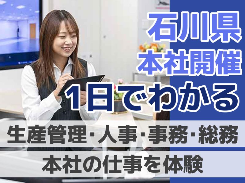【石川開催】1day仕事体験/管理系職種コース