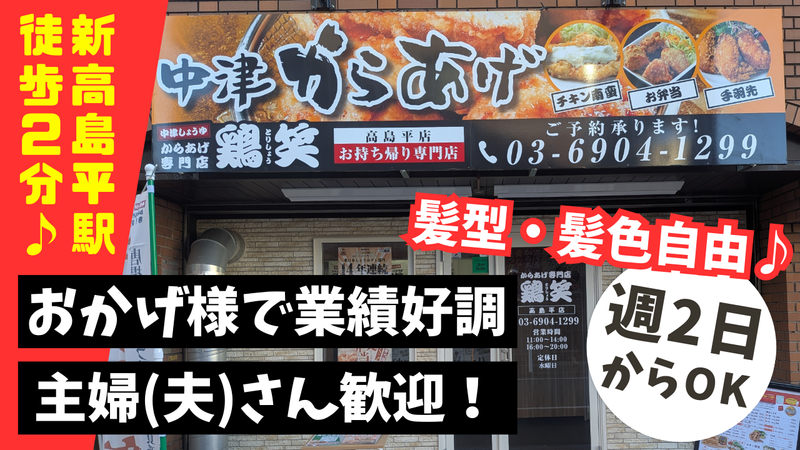 からあげ専門店 鶏笑 高島平店のアルバイト・バイト求人情報-01