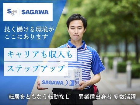 佐川急便株式会社の求人・転職情報
