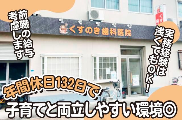 くすのき歯科医院の求人・転職情報