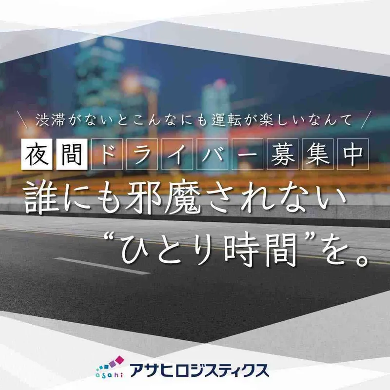 アサヒロジスティクス株式会社の求人・転職情報