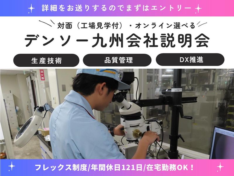 株式会社デンソー九州