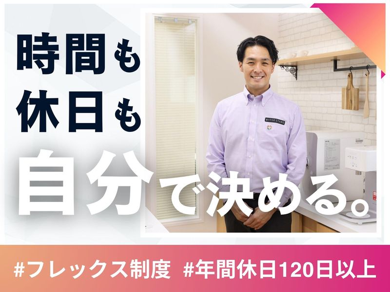 ウォータースタンド株式会社の求人・転職情報