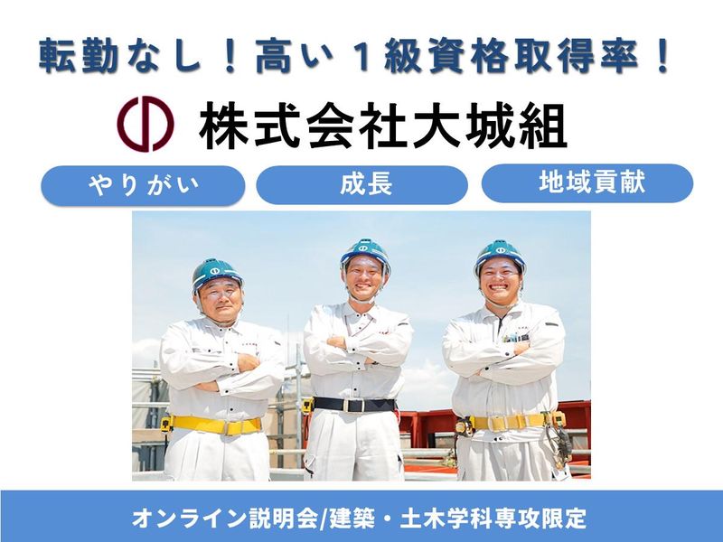【建築土木専攻限定】施工管理職のWeb説明会