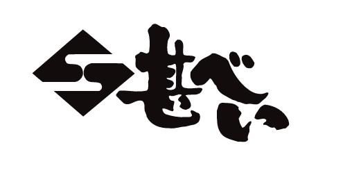 ときわ店(株式会社甚べい)のアルバイト・バイト求人情報-02