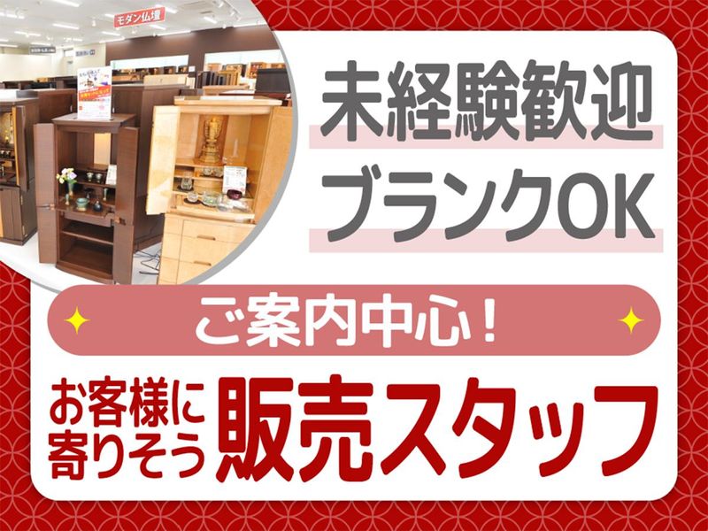 株式会社金宝堂　激安仏壇店　大阪店の求人情報