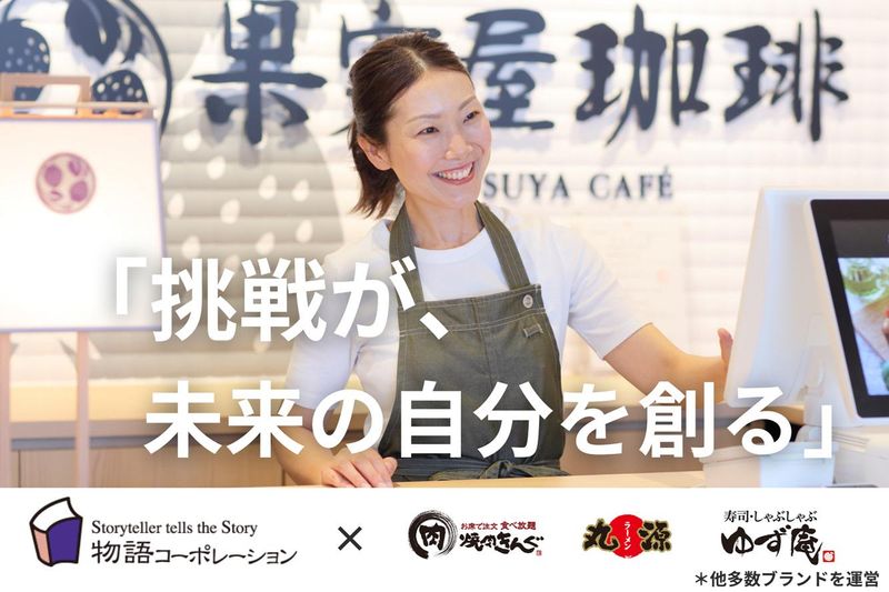 株式会社物語コーポレーションの求人・転職情報