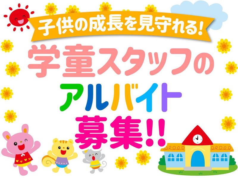 本山南学童保育所　ひまわりクラブのアルバイト・バイト求人情報-02
