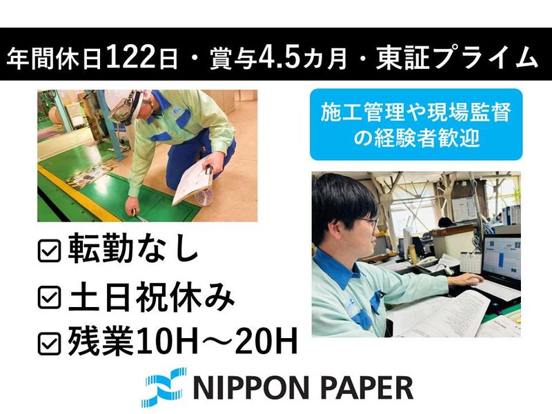 日本製紙株式会社の求人・転職情報
