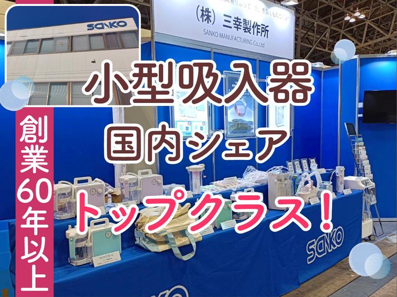 株式会社三幸製作所 本社のアルバイト・バイト求人情報-03