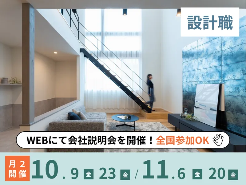 空間をデザインする注文住宅/設計職