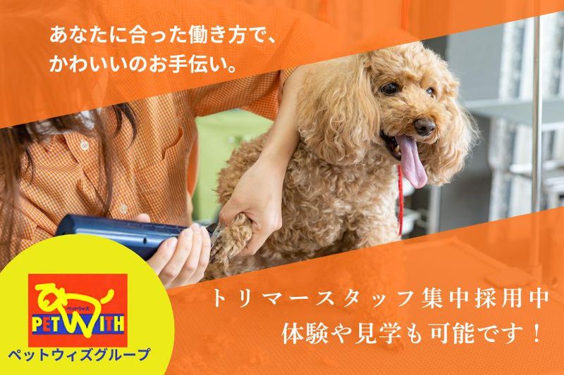 ペットウィズ郡山安積店の派遣求人情報