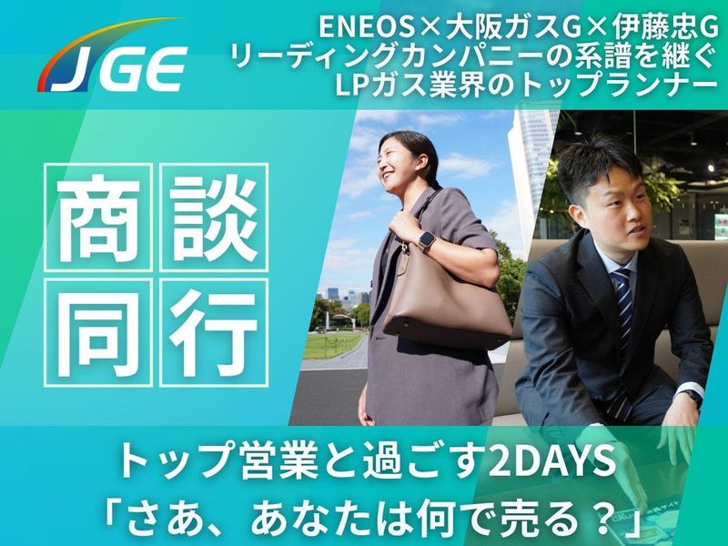 株式会社ジャパンガスエナジー