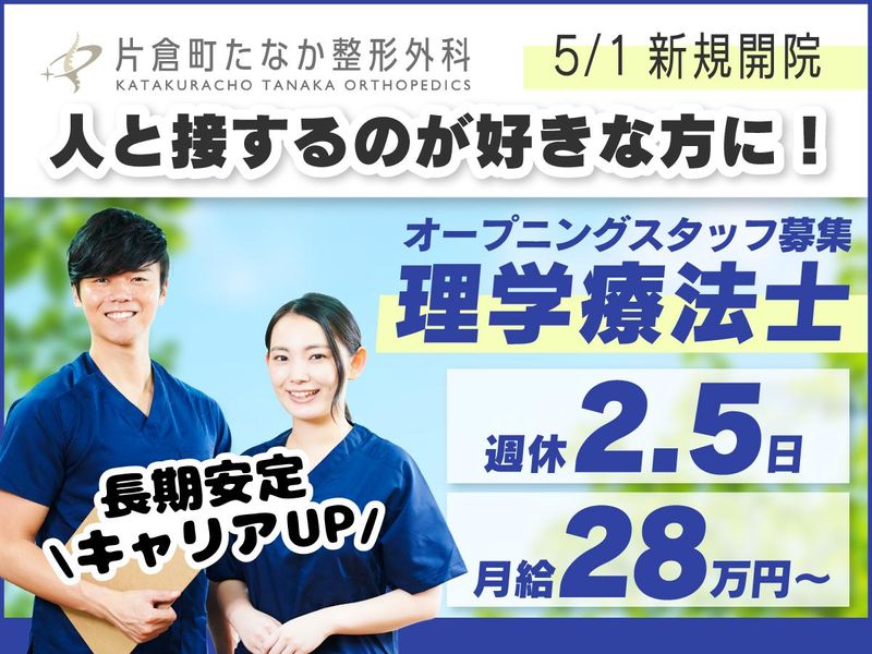 片倉町たなか整形外科の求人・転職情報