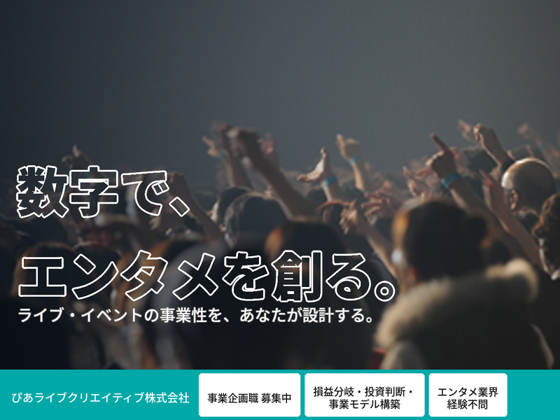 ぴあライブクリエイティブ株式会社の求人・転職情報