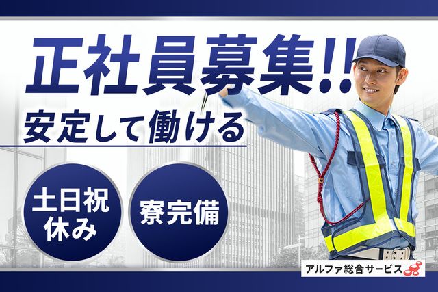 アルファ綜合サービス株式会社の求人・転職情報