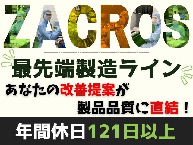 ZACROS株式会社 昭和事業所・沼田事業所（旧 藤森工業株式会社）の求人・転職情報