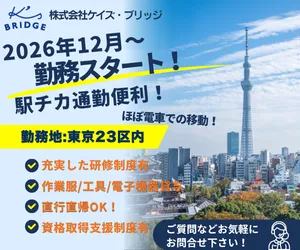 株式会社ケイズ・ブリッジの求人・転職情報