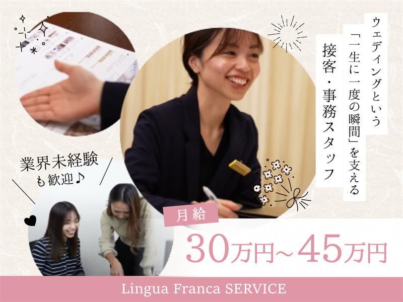 株式会社リンガフランカサービスの求人・転職情報