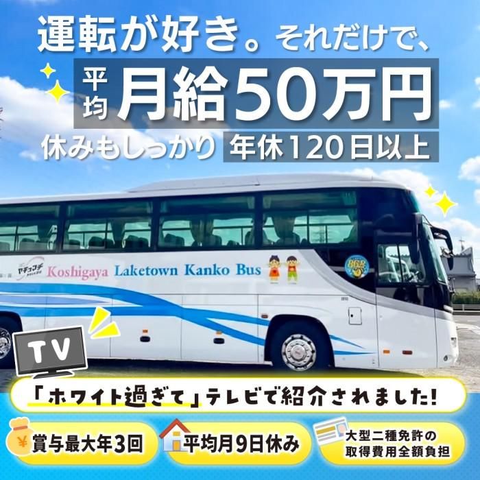 株式会社越谷レイクタウン観光バス-0002の求人・転職情報