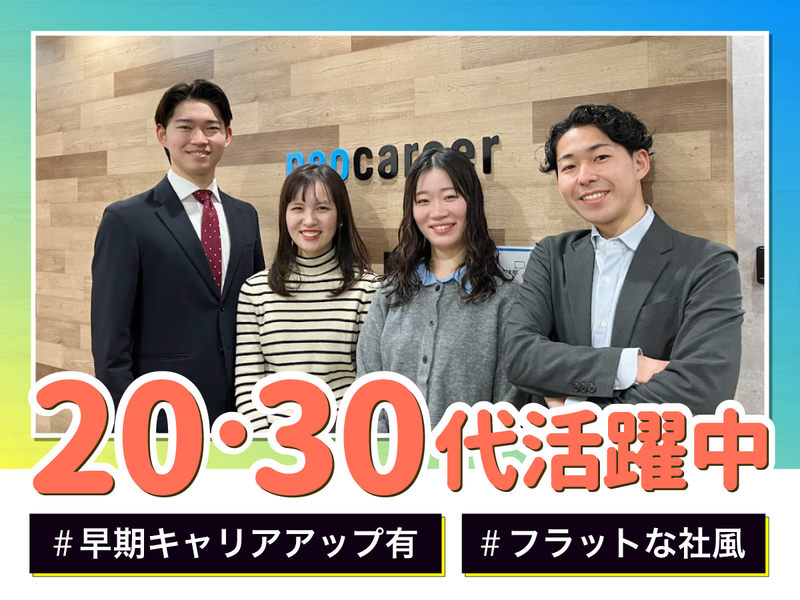 株式会社ネオキャリアの求人・転職情報
