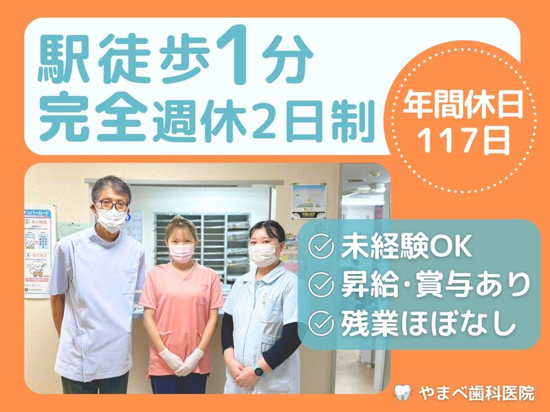 やまべ歯科医院の求人・転職情報