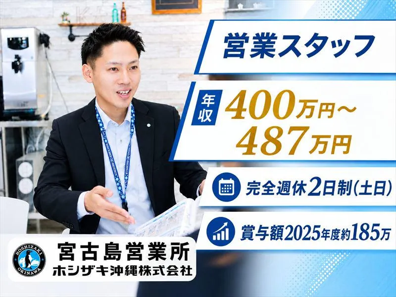 ホシザキ沖縄株式会社の求人・転職情報