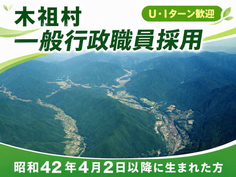 木祖村の求人・転職情報