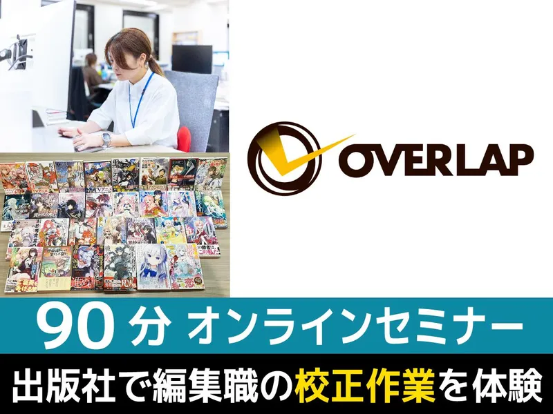 ラノベ・コミック等出版社の編集職の校正体験