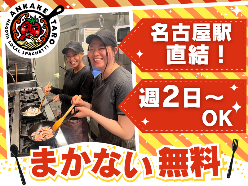 あんかけ太郎 名駅サンロード店のアルバイト・バイト求人情報-01