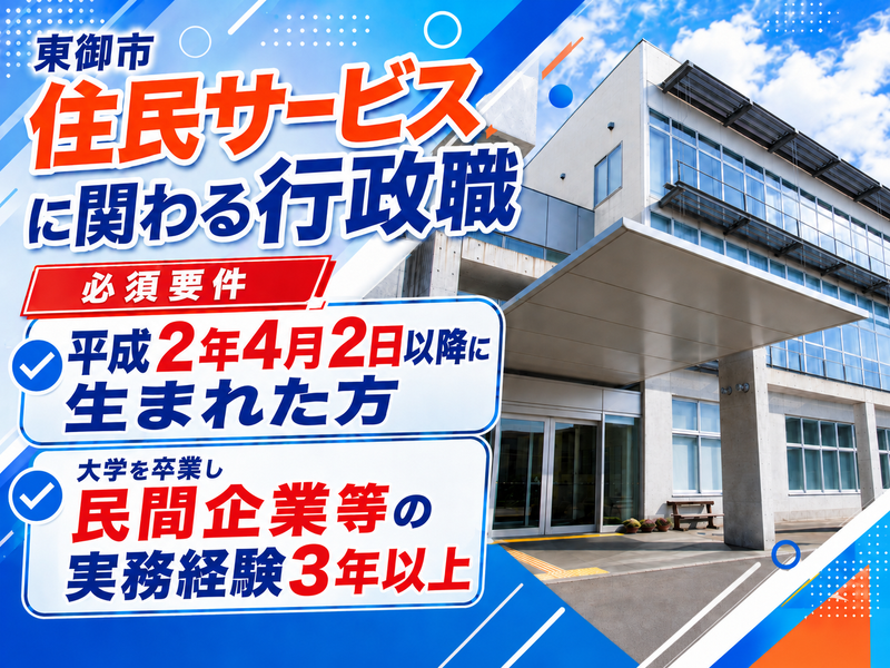東御市役所の求人・転職情報