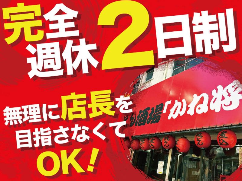 株式会社かね将の求人・転職情報