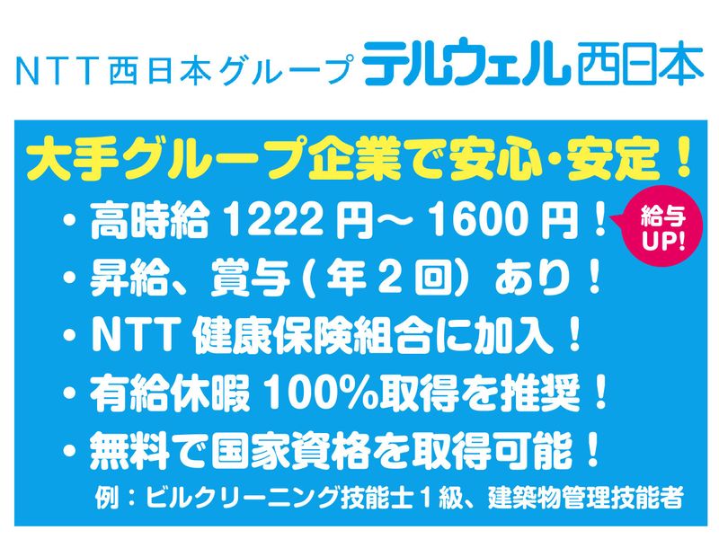 テルウェル西日本株式会社(神戸市中央区)のアルバイト・バイト求人情報-02