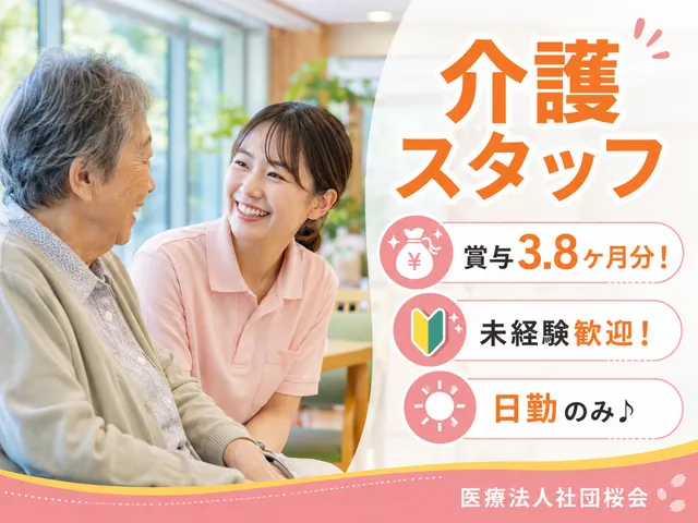 医療法人社団桜会　介護老人保健施設さくら苑の求人・転職情報