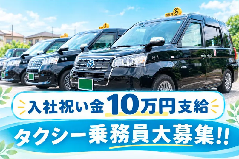 有限会社染谷交通の求人・転職情報