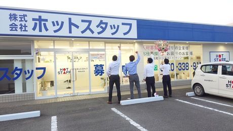 株式会社ホットスタッフ和歌山の求人・転職情報