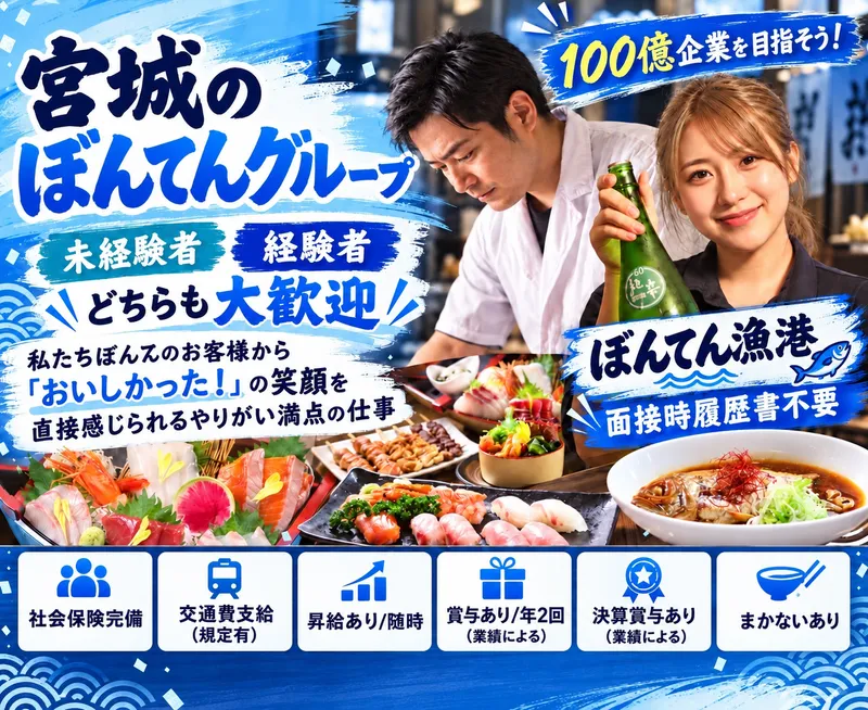 ぼんてん漁港　勾当台店のアルバイト・バイト求人情報